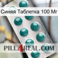 Синяя Таблетка 100 Мг dapoxetine1